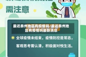 最近泰州地区有疫情吗/最近泰州地区有疫情吗最新消息