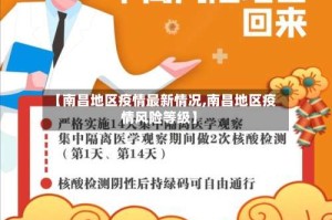 【南昌地区疫情最新情况,南昌地区疫情风险等级】
