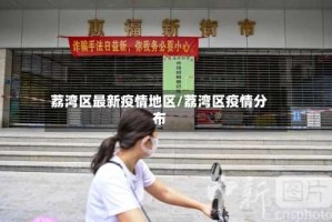 荔湾区最新疫情地区/荔湾区疫情分布