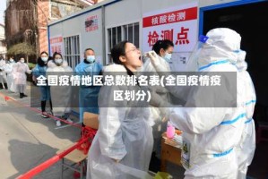 全国疫情地区总数排名表(全国疫情疫区划分)