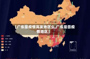 【广东是疫情高发地区么,广东是否疫情地区】