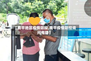 【南平地区疫情防控,南平疫情防控询问电话】