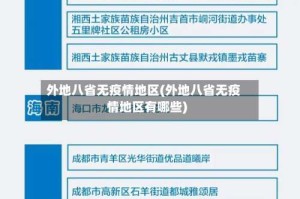 外地八省无疫情地区(外地八省无疫情地区有哪些)