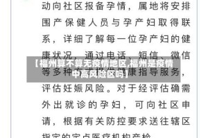 【福州算不算无疫情地区,福州是疫情中高风险区吗】