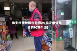 雅安疫情地区划分图片(雅安疫情最新情况发布图)