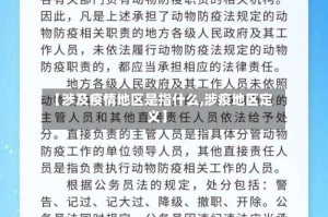 【涉及疫情地区是指什么,涉疫地区定义】