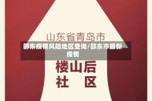 邵东疫情风险地区查询/邵东市最新疫情