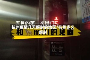 杭州疫情几天解封的地区/杭州多久解封