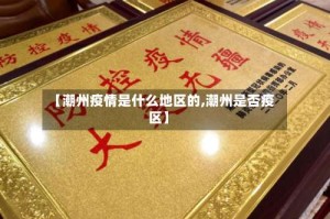 【潮州疫情是什么地区的,潮州是否疫区】