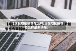 【现在地区疫情怎么样,现在地区疫情怎么样最新消息】