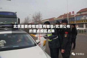 北京重要疫情地区有哪些/北京公布的重点疫区名单