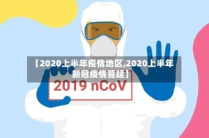 【2020上半年疫情地区,2020上半年新冠疫情蔓延】