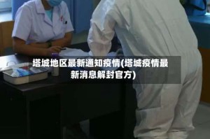 塔城地区最新通知疫情(塔城疫情最新消息解封官方)