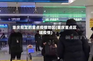 重庆规定的重点疫情地区(重庆重点区域疫情)