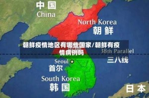朝鲜疫情地区有哪些国家/朝鲜有疫情病例吗