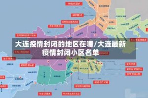 大连疫情封闭的地区在哪/大连最新疫情封闭小区名单