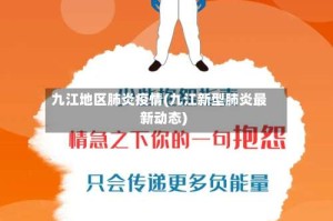 九江地区肺炎疫情(九江新型肺炎最新动态)