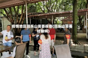疫情地区回乐山需要报备(回乐山需要核酸吗)