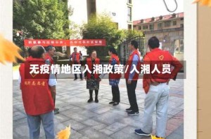 无疫情地区入湘政策/入湘人员