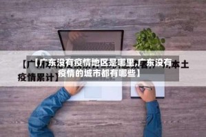 【广东没有疫情地区是哪里,广东没有疫情的城市都有哪些】