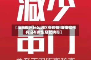 【海南儋州什么地区有疫情,海南儋州有没有新型冠状病毒】