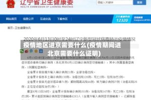 疫情地区进京需要什么(疫情期间进北京需要什么证明)