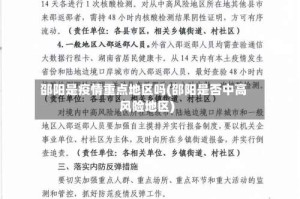 邵阳是疫情重点地区吗(邵阳是否中高风险地区)