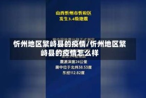 忻州地区繁峙县的疫情/忻州地区繁峙县的疫情怎么样