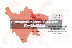广州疫情地区分布地图/广州疫情地区分布地图高清