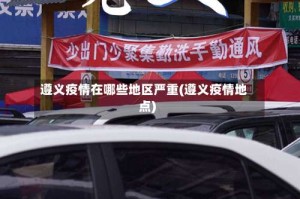 遵义疫情在哪些地区严重(遵义疫情地点)