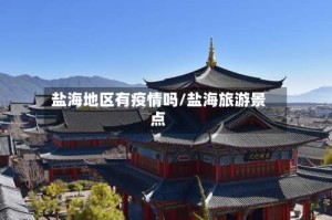 盐海地区有疫情吗/盐海旅游景点