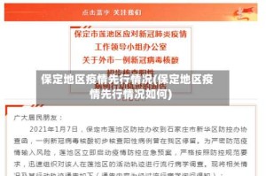 保定地区疫情先行情况(保定地区疫情先行情况如何)
