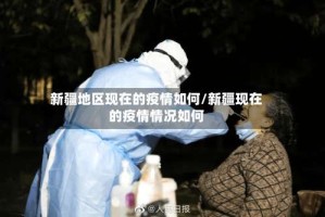 新疆地区现在的疫情如何/新疆现在的疫情情况如何