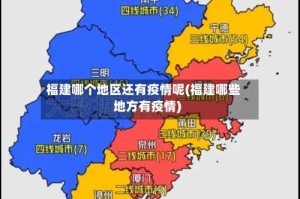福建哪个地区还有疫情呢(福建哪些地方有疫情)