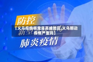 【义乌疫情哪里是高峰地区,义乌那边疫情严重吗】