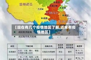 【现在有几个疫情地区了解,近来有疫情地区】