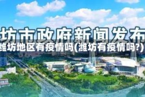 潍坊地区有疫情吗(潍坊有疫情吗?)