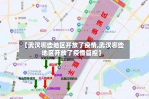 【武汉哪些地区开放了疫情,武汉哪些地区开放了疫情管控】