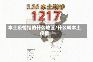 本土疫情指的什么地区/什么叫本土疫情