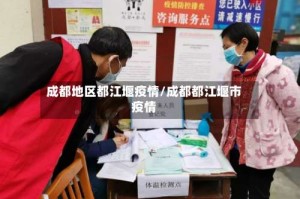 成都地区都江堰疫情/成都都江堰市疫情