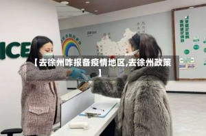 【去徐州咋报备疫情地区,去徐州政策】