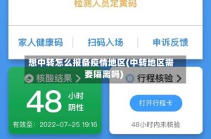 想中转怎么报备疫情地区(中转地区需要隔离吗)