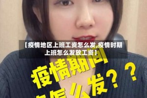 【疫情地区上班工资怎么发,疫情时期上班怎么发放工资】