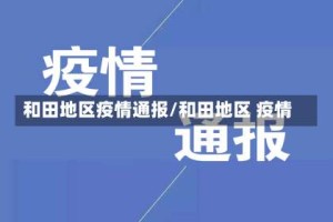 和田地区疫情通报/和田地区 疫情