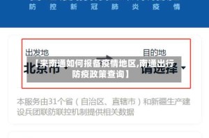 【来南通如何报备疫情地区,南通出行防疫政策查询】