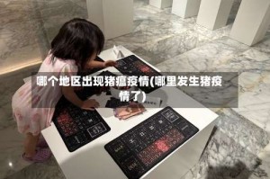 哪个地区出现猪瘟疫情(哪里发生猪疫情了)