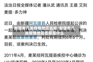 新疆有几类疫情地区名称/新疆有几类疫情地区名称是什么