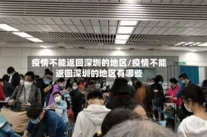 疫情不能返回深圳的地区/疫情不能返回深圳的地区有哪些