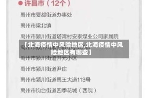 【北海疫情中风险地区,北海疫情中风险地区有哪些】