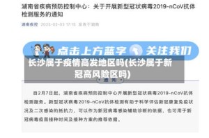 长沙属于疫情高发地区吗(长沙属于新冠高风险区吗)